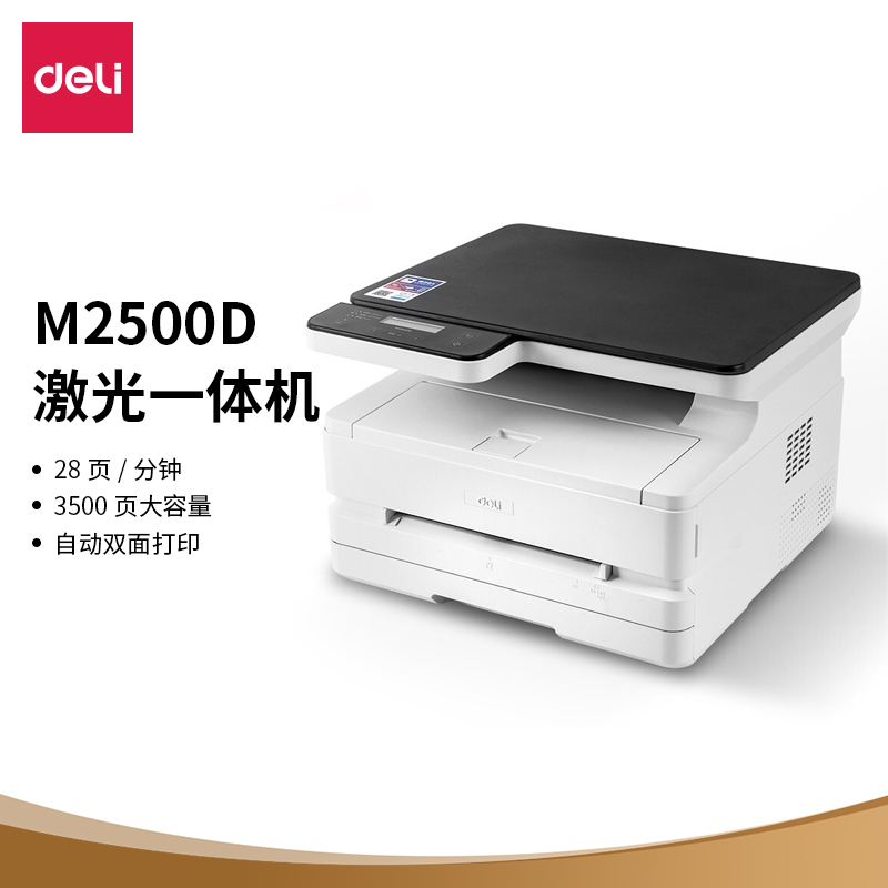 得力 deliM2500D 黑白激光三合一多功能一体机 办公商用高速打印机 （双面打