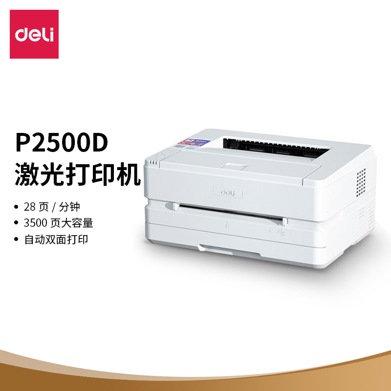 得力 deliP2500D 黑白激光打印机 家用办公大容量打印机 自动双面打印