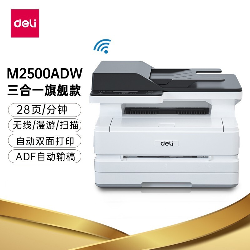 得力（deli） M2500ADW 黑白激光三合一多功能一体机办公商用高速打印机（双