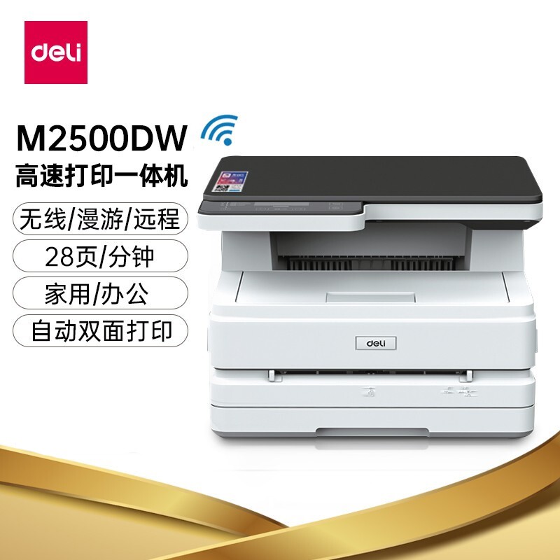 得力（deli） M2500DW 黑白激光三合一多功能一体机办公家用双面打印机（双
