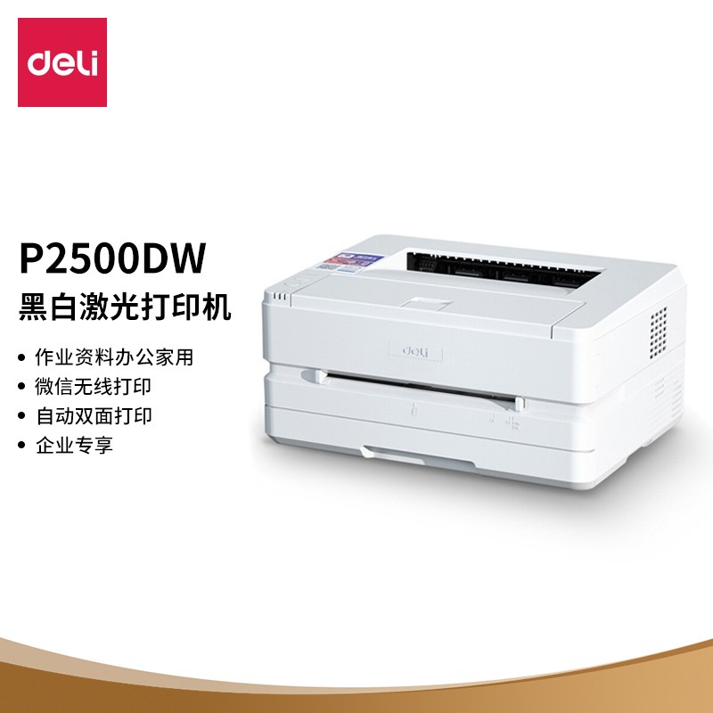 得力（deli） P2500DW黑白激光打印机作业资料办公家用微信无线打印自动双面
