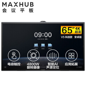 MAXHUB会议平板65英寸i5核显视频会议一体机套装TA65CA科技款，1年质保