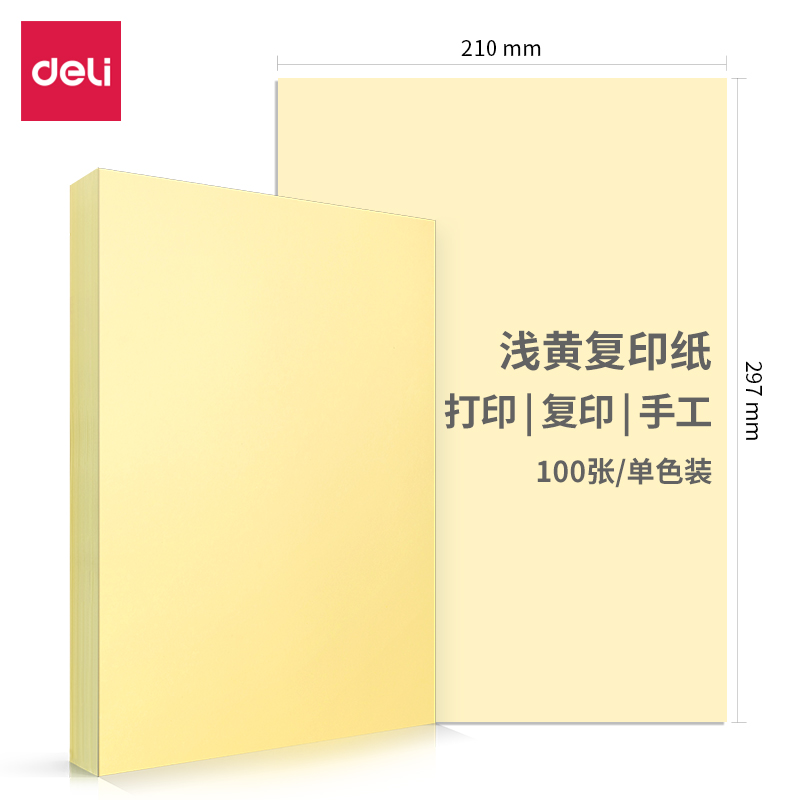 得力7757彩色复印纸-A4-80g-25包(浅黄)