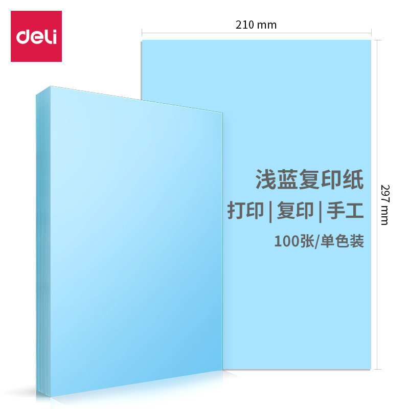 得力7757彩色复印纸-A4-80g-25包(浅蓝)