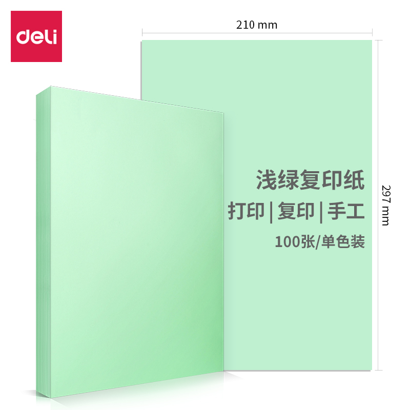 得力(deli) 彩色复印纸 7391 浅绿 100张/包