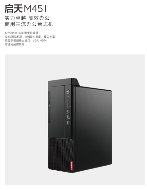 联想电脑启天M45I-A010  联想商用分体机/Intel酷睿i5-12500（六核3.0GHz） /B660主板芯片组 /8GB-DDR4内存 /256GB+1TB 硬盘 /集显/DVDRW /260W 85%高能效电源 /USB键鼠 /联想一键恢复 /Win11 home /三年整机有限上门保修 /门到桌安装服务/ ThinkVision23.8吋显示器