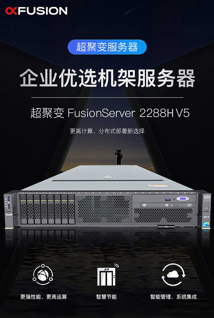 超聚变 2288HV5/金牌6148*2/DDR4 32G*8/4*960 SSD SATA/4*2.4TB  SAS 10K/SR430-M 1G/2*GE+2*10GB网口以太网卡/2*900W电源/带导轨/三年保修服务