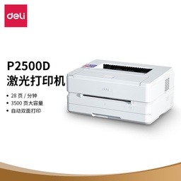 得力 deliP2500D 黑白激光打印机 家用办公大容量打印机 自动双面打印