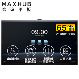 MAXHUB会议平板65英寸i5核显视频会议一体机套装TA65CA科技款，1年质保