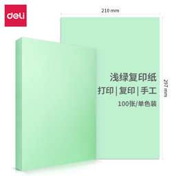 得力(deli) 彩色复印纸 7391 浅绿 100张/包