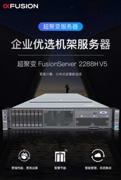 超聚变 2288HV5/金牌 6148*2/DDR4 32G*8/4*960 SSD SATA/4*2.4TB SAS 10K/SR430-M 1G/2*GE+2*10GB网口以太网卡/2*900W电源/带导轨/三年保修服务 含安装调试